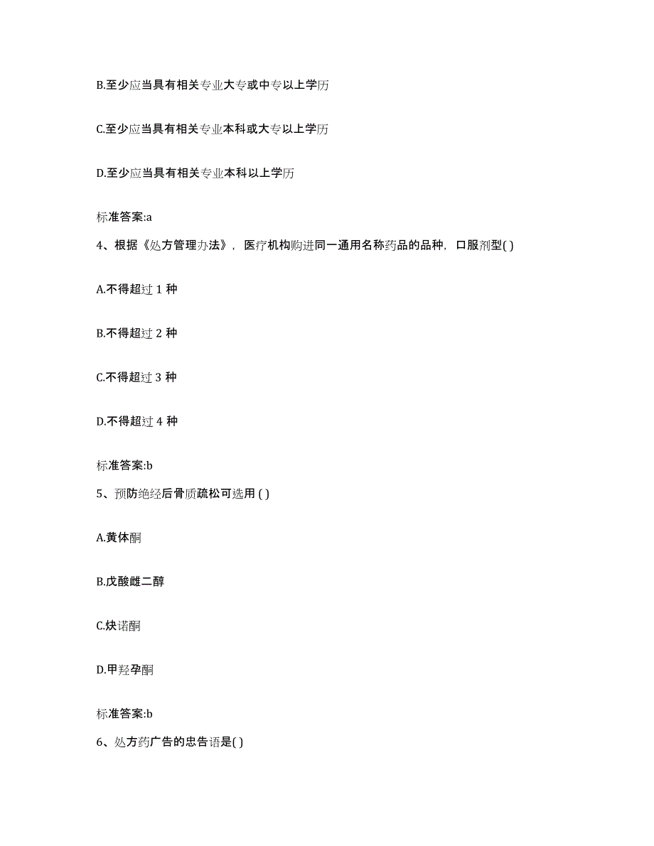 2022年度福建省莆田市仙游县执业药师继续教育考试自测提分题库加答案_第2页