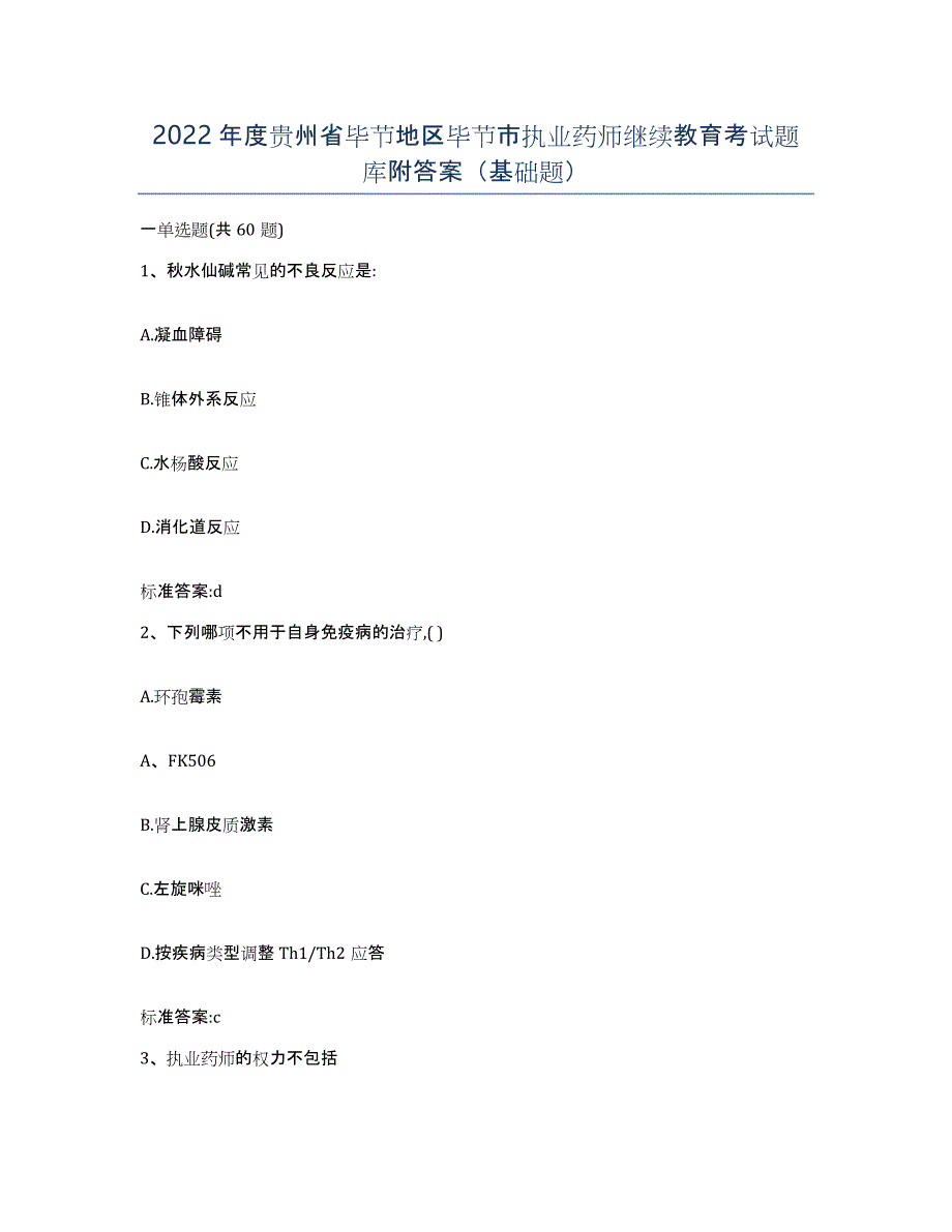 2022年度贵州省毕节地区毕节市执业药师继续教育考试题库附答案（基础题）_第1页