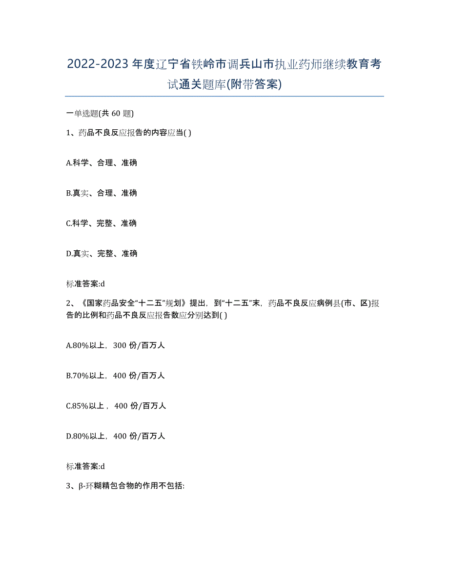 2022-2023年度辽宁省铁岭市调兵山市执业药师继续教育考试通关题库(附带答案)_第1页