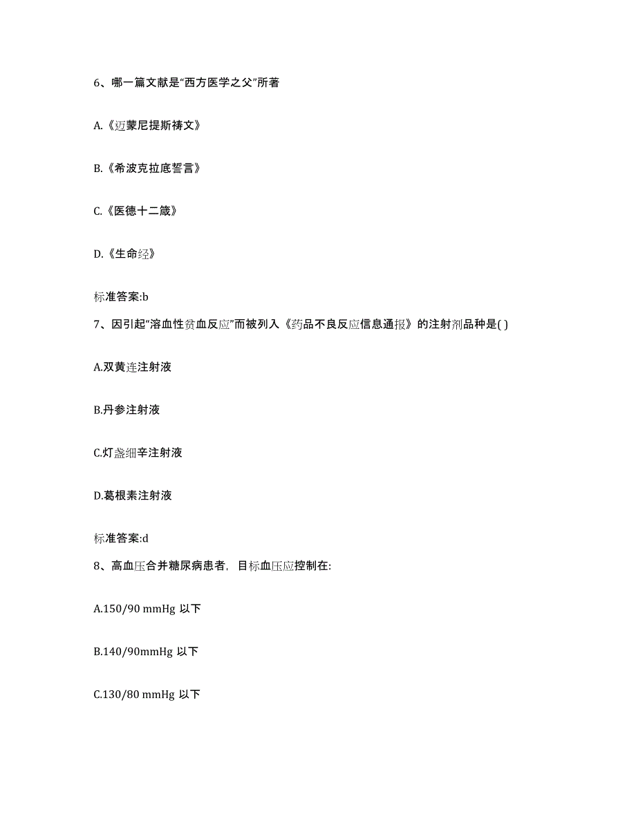 2022-2023年度辽宁省铁岭市调兵山市执业药师继续教育考试通关题库(附带答案)_第3页