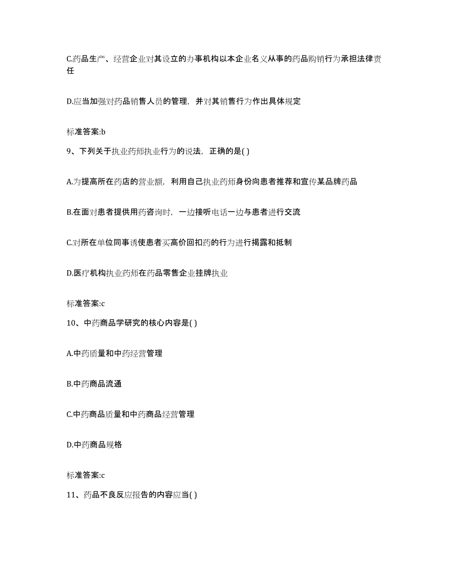 2022-2023年度辽宁省丹东市振兴区执业药师继续教育考试考试题库_第4页