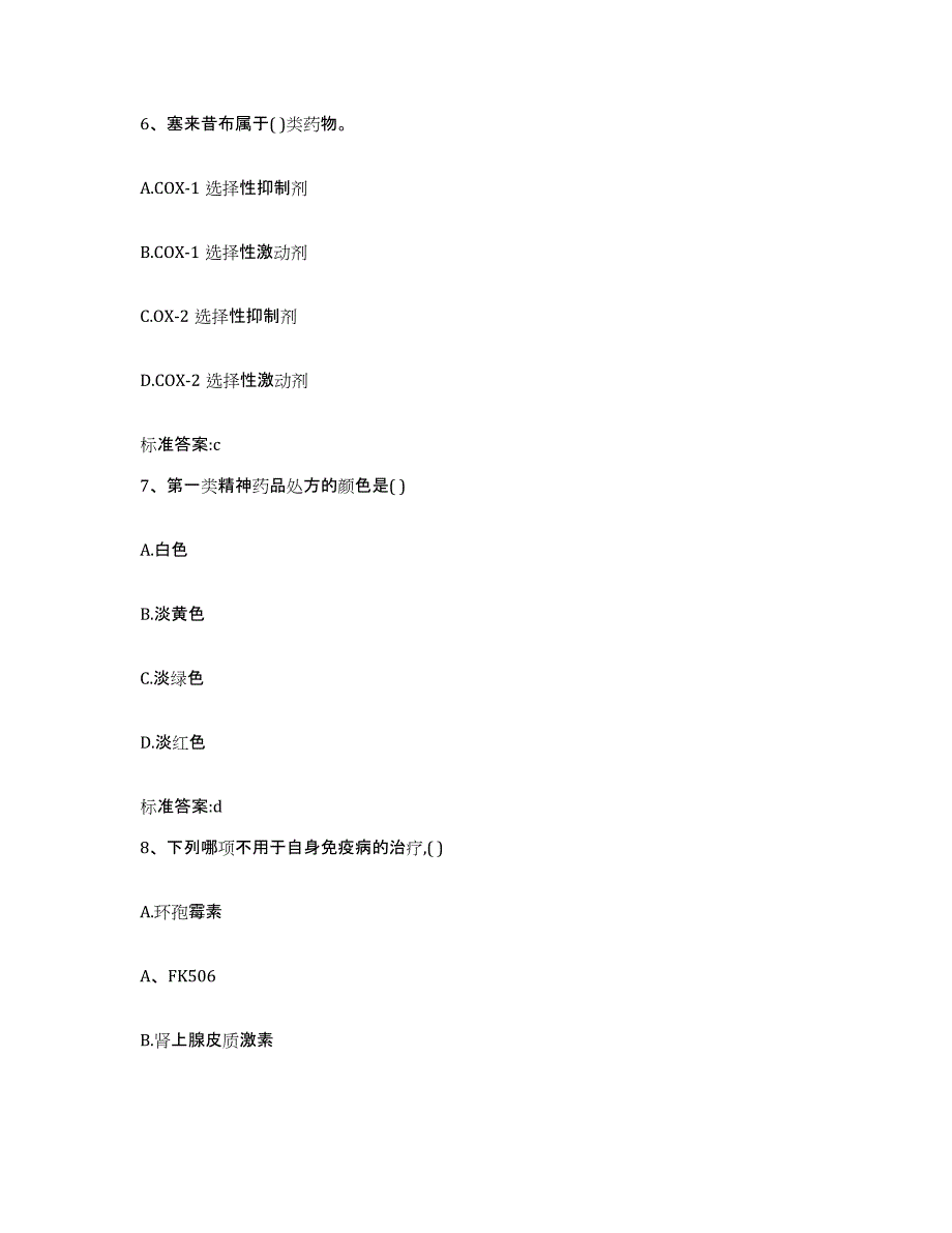 2022-2023年度福建省龙岩市漳平市执业药师继续教育考试真题附答案_第3页