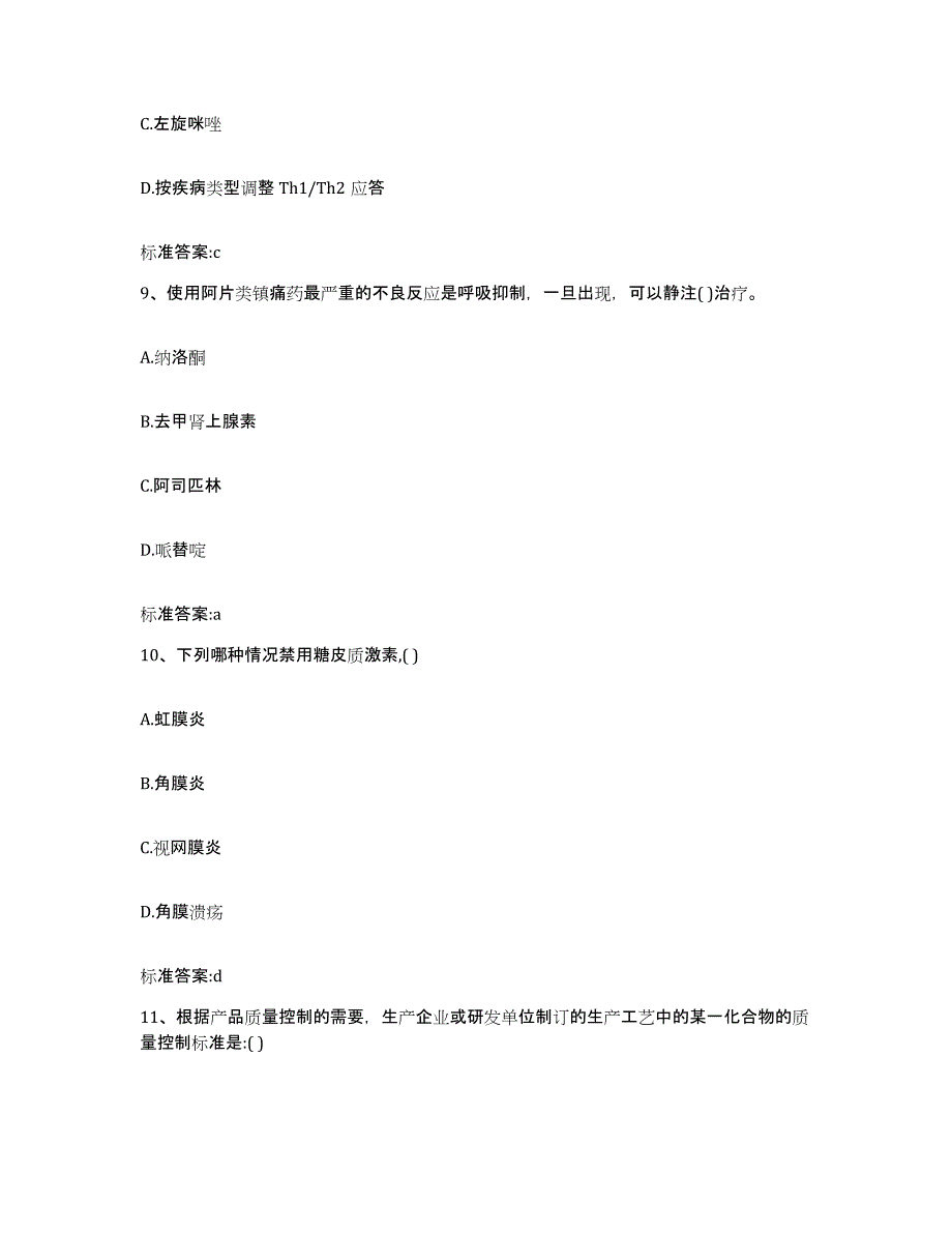 2022-2023年度福建省龙岩市漳平市执业药师继续教育考试真题附答案_第4页