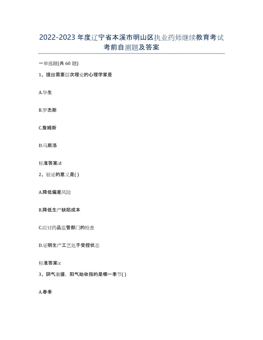 2022-2023年度辽宁省本溪市明山区执业药师继续教育考试考前自测题及答案_第1页