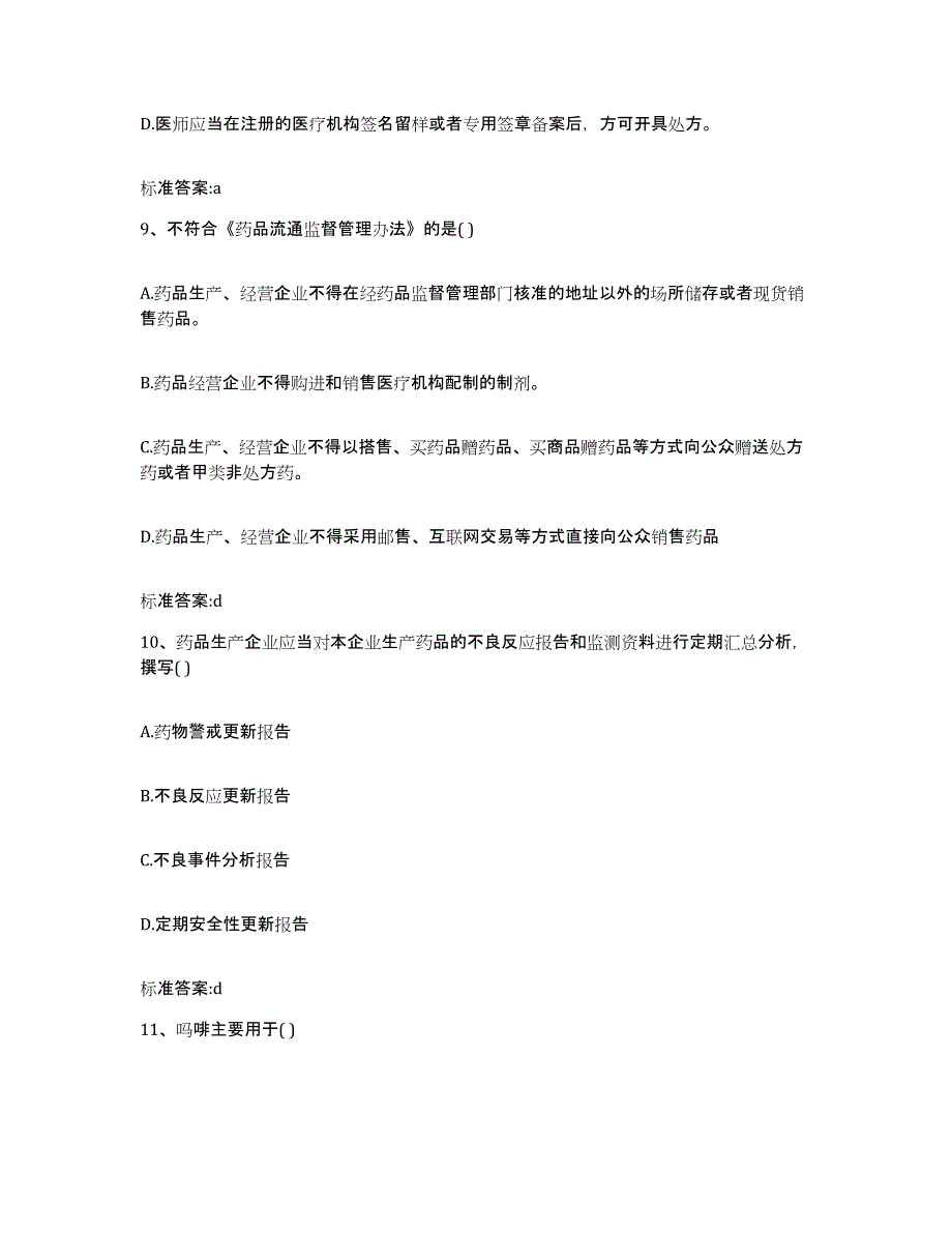 2022-2023年度辽宁省本溪市明山区执业药师继续教育考试考前自测题及答案_第4页