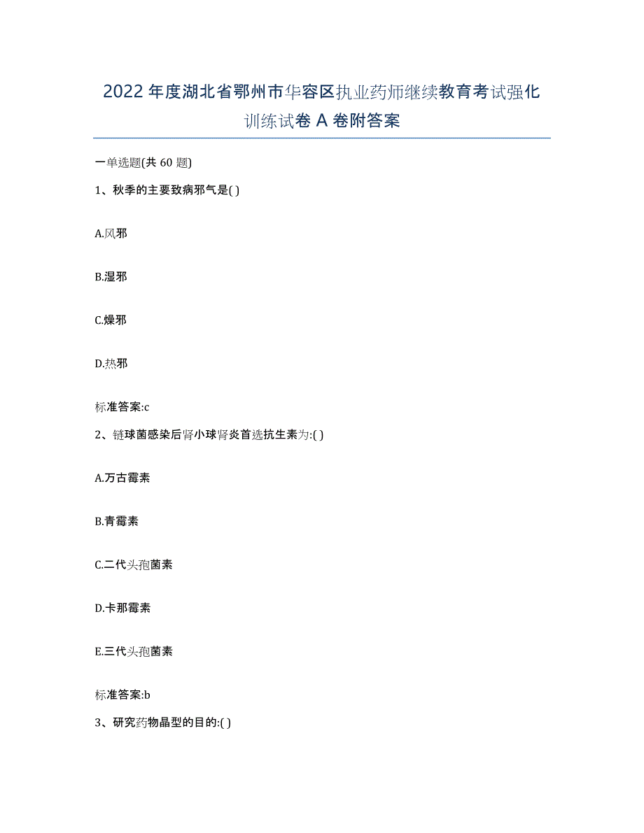 2022年度湖北省鄂州市华容区执业药师继续教育考试强化训练试卷A卷附答案_第1页