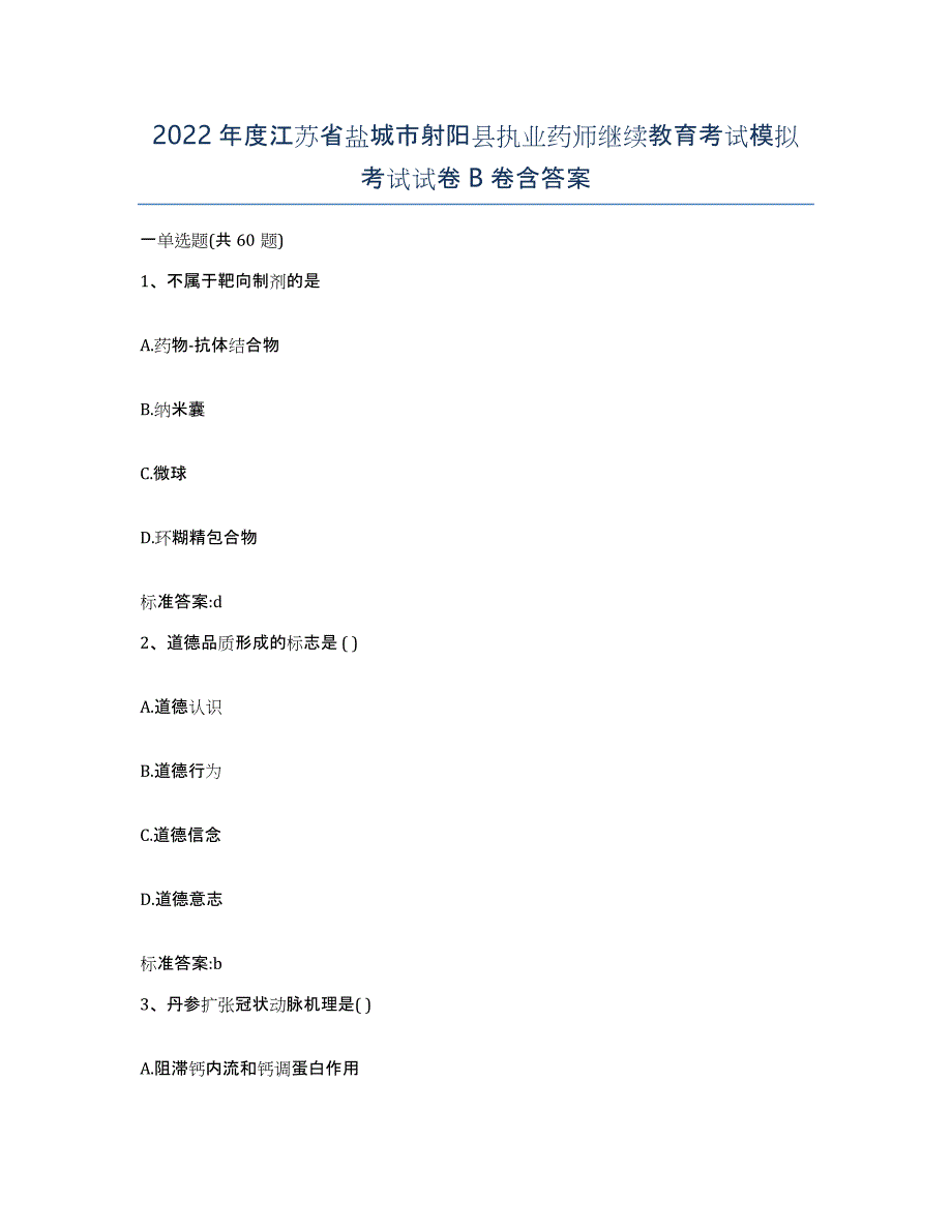 2022年度江苏省盐城市射阳县执业药师继续教育考试模拟考试试卷B卷含答案_第1页