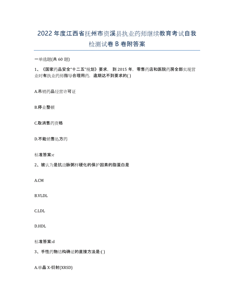 2022年度江西省抚州市资溪县执业药师继续教育考试自我检测试卷B卷附答案_第1页