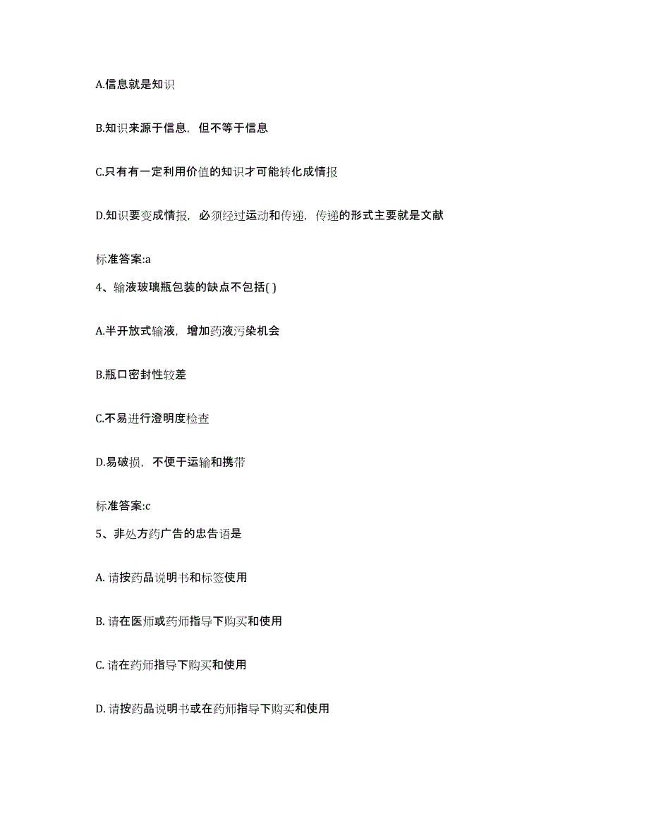 2022年度辽宁省丹东市宽甸满族自治县执业药师继续教育考试通关题库(附答案)_第2页