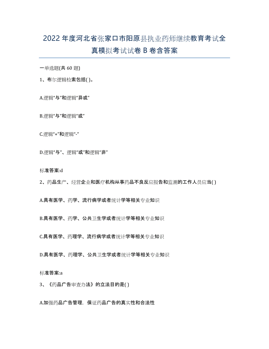 2022年度河北省张家口市阳原县执业药师继续教育考试全真模拟考试试卷B卷含答案_第1页