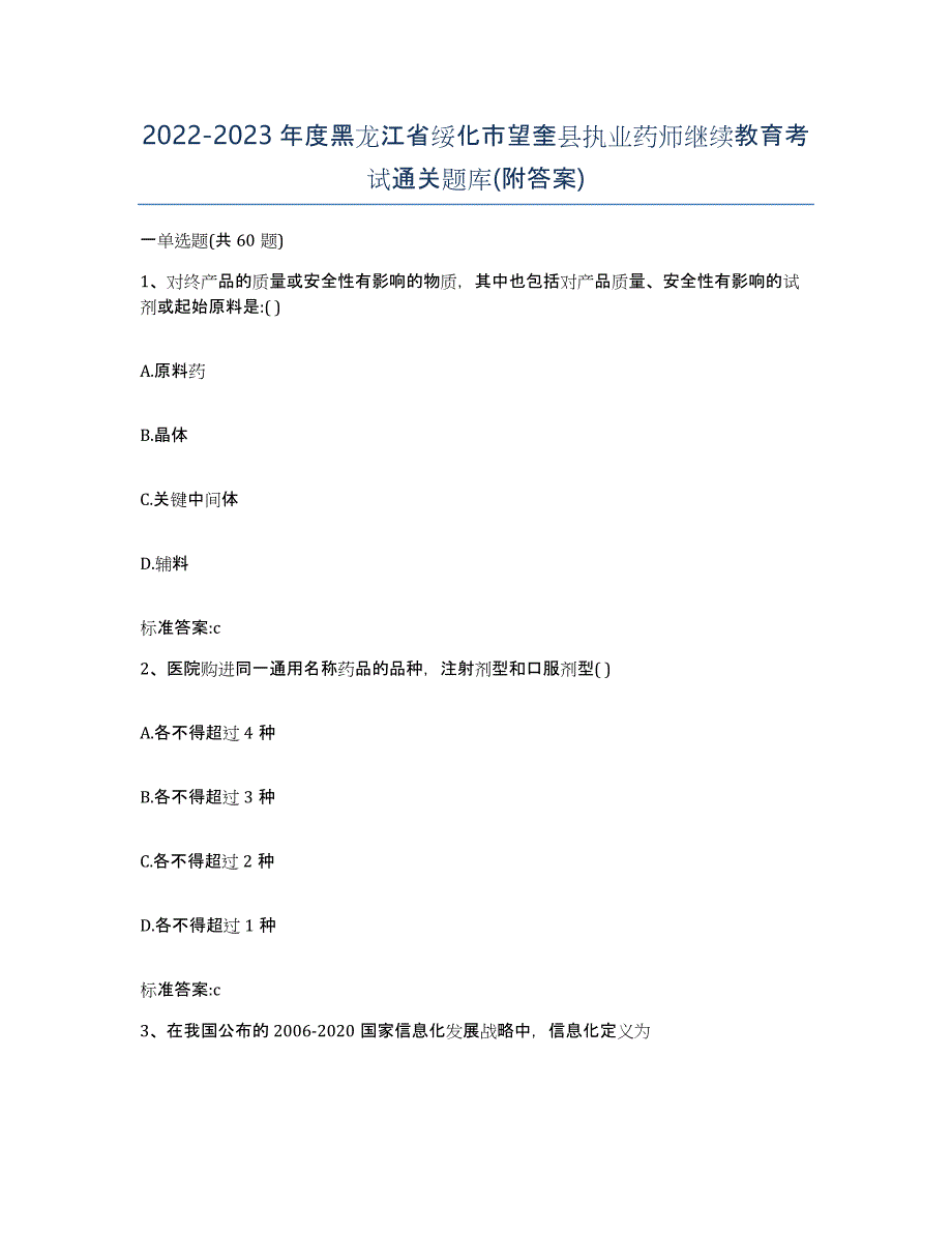 2022-2023年度黑龙江省绥化市望奎县执业药师继续教育考试通关题库(附答案)_第1页