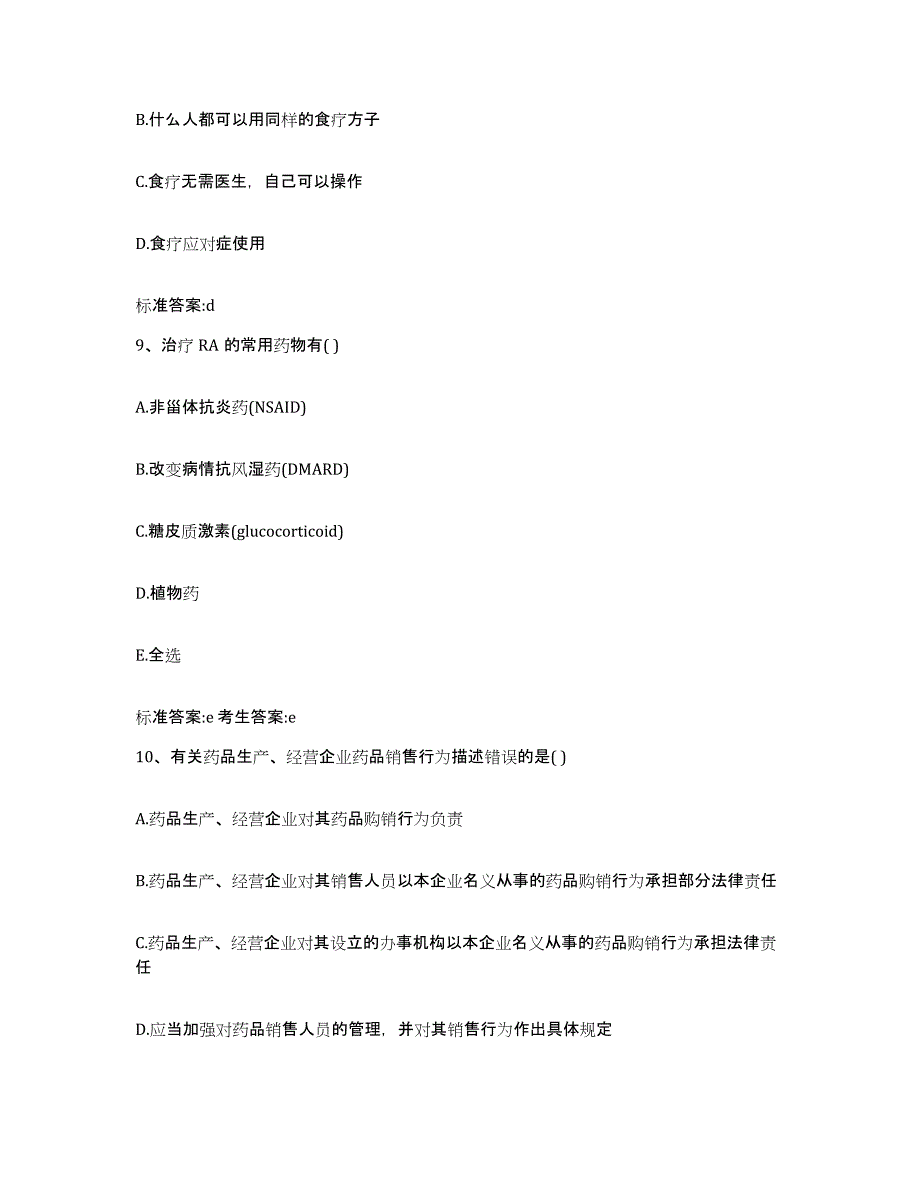 2022-2023年度黑龙江省绥化市望奎县执业药师继续教育考试通关题库(附答案)_第4页