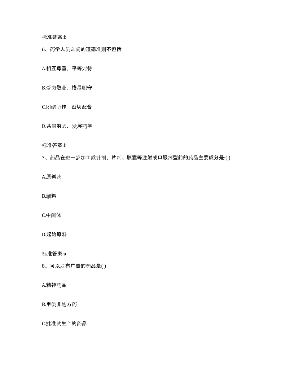 2022-2023年度辽宁省朝阳市凌源市执业药师继续教育考试综合检测试卷A卷含答案_第3页