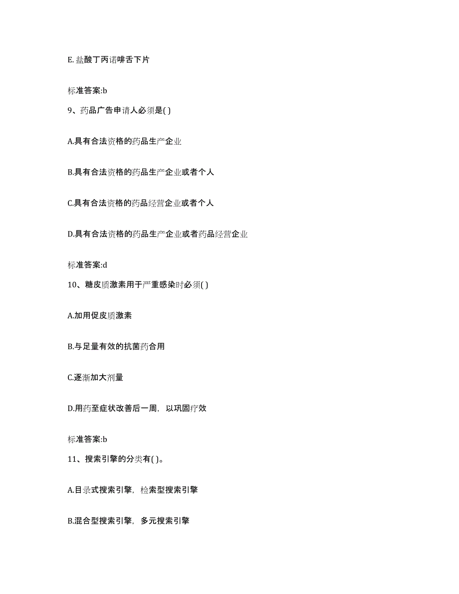 2022年度江西省吉安市万安县执业药师继续教育考试考前练习题及答案_第4页