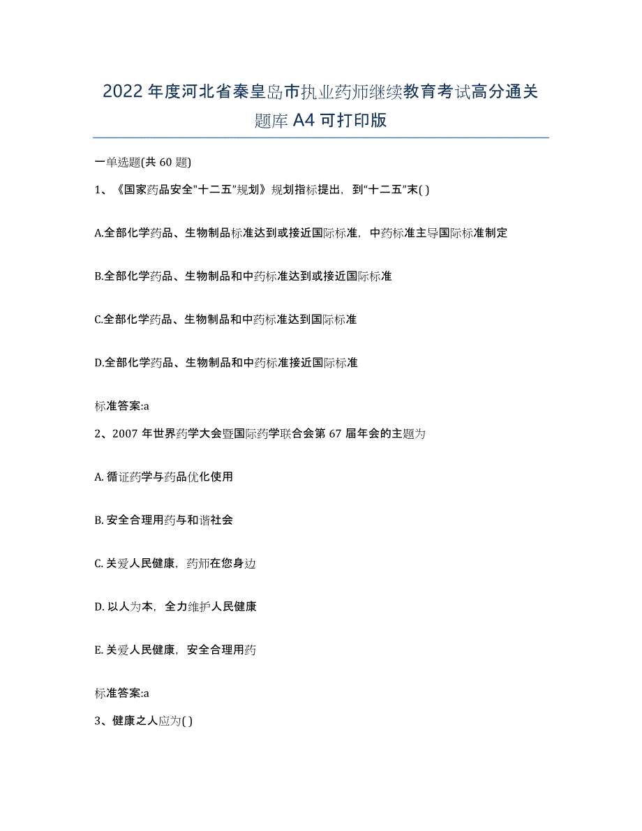 2022年度河北省秦皇岛市执业药师继续教育考试高分通关题库A4可打印版_第1页