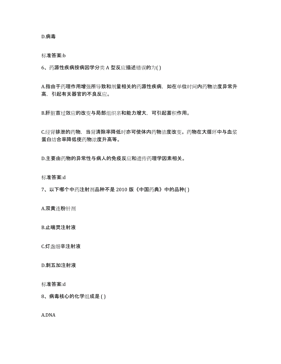 2022年度河北省秦皇岛市执业药师继续教育考试高分通关题库A4可打印版_第3页