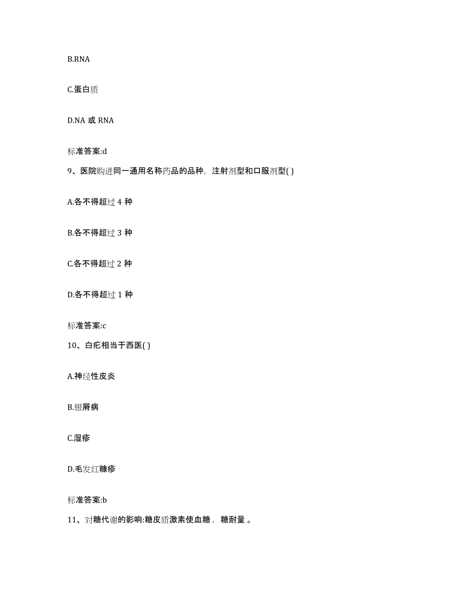 2022年度河北省秦皇岛市执业药师继续教育考试高分通关题库A4可打印版_第4页