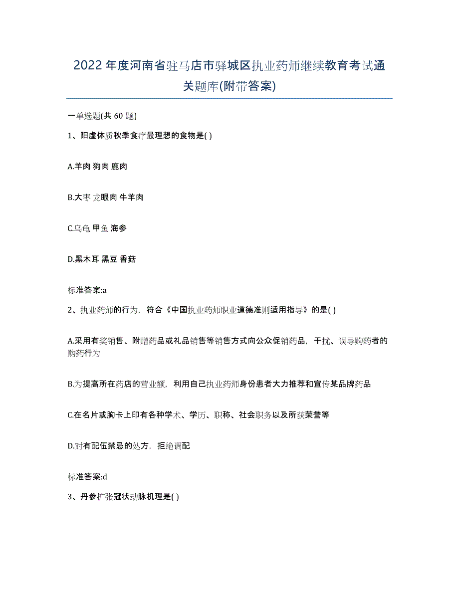 2022年度河南省驻马店市驿城区执业药师继续教育考试通关题库(附带答案)_第1页