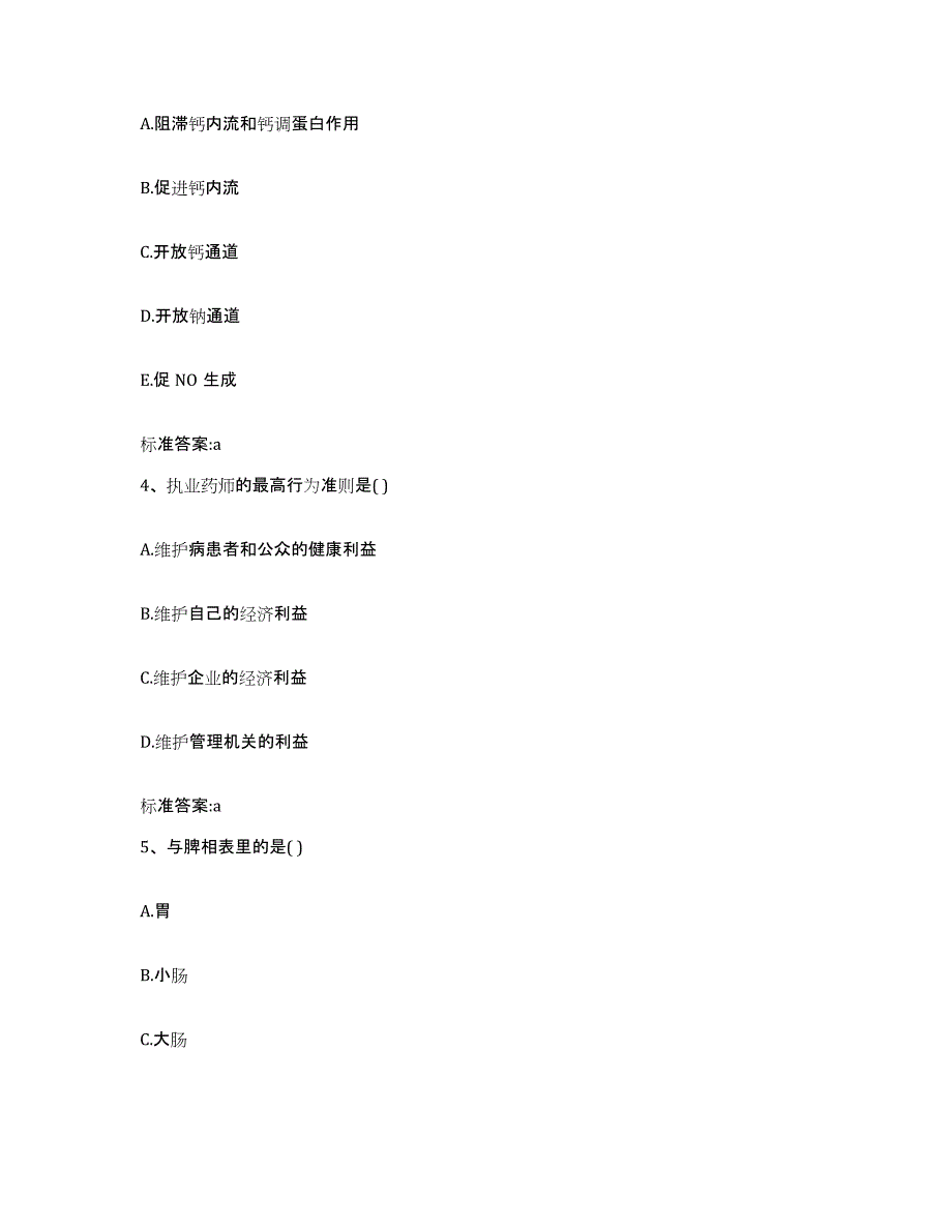 2022年度河南省驻马店市驿城区执业药师继续教育考试通关题库(附带答案)_第2页