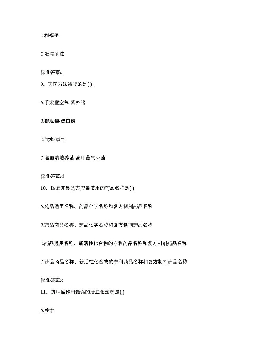 2022年度河南省驻马店市驿城区执业药师继续教育考试通关题库(附带答案)_第4页