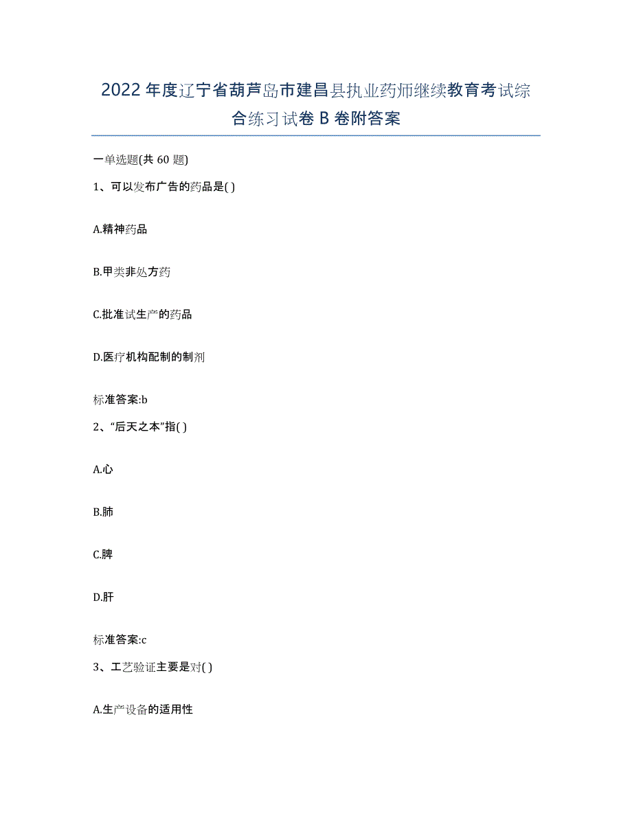 2022年度辽宁省葫芦岛市建昌县执业药师继续教育考试综合练习试卷B卷附答案_第1页