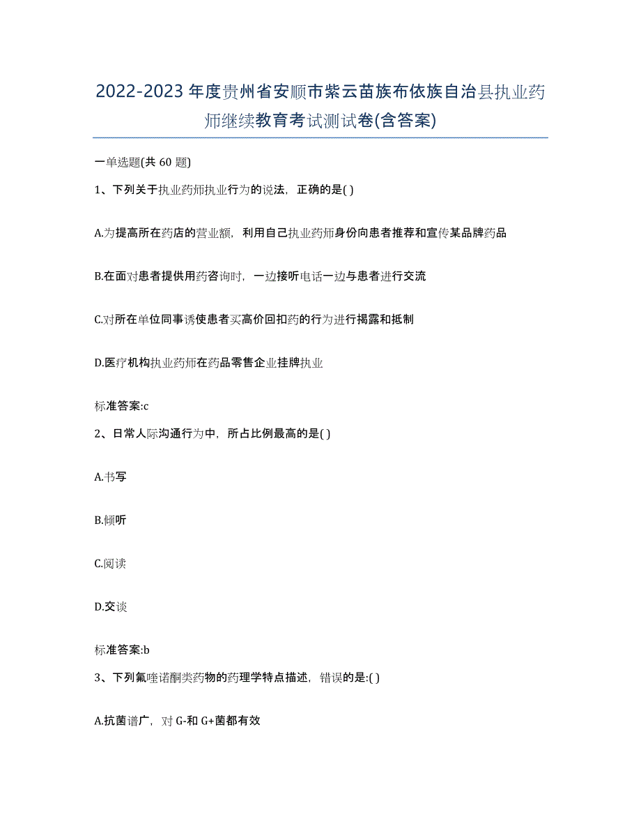 2022-2023年度贵州省安顺市紫云苗族布依族自治县执业药师继续教育考试测试卷(含答案)_第1页