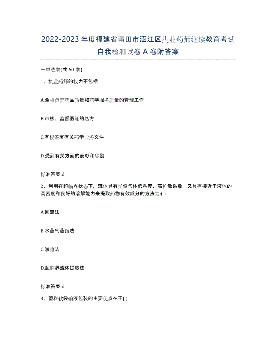 2022-2023年度福建省莆田市涵江区执业药师继续教育考试自我检测试卷A卷附答案_第1页