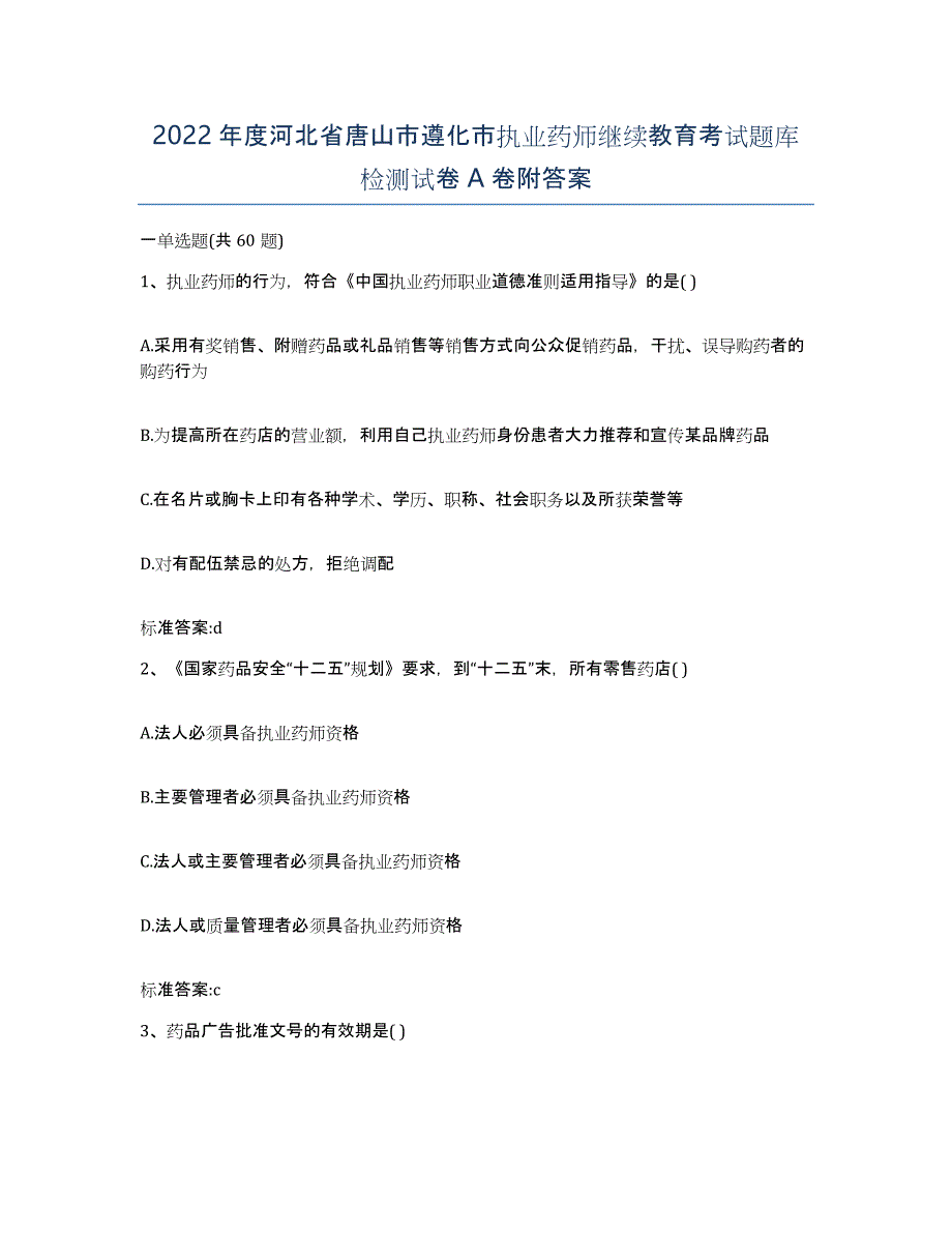 2022年度河北省唐山市遵化市执业药师继续教育考试题库检测试卷A卷附答案_第1页