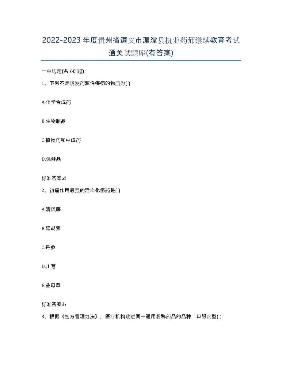 2022-2023年度贵州省遵义市湄潭县执业药师继续教育考试通关试题库(有答案)_第1页