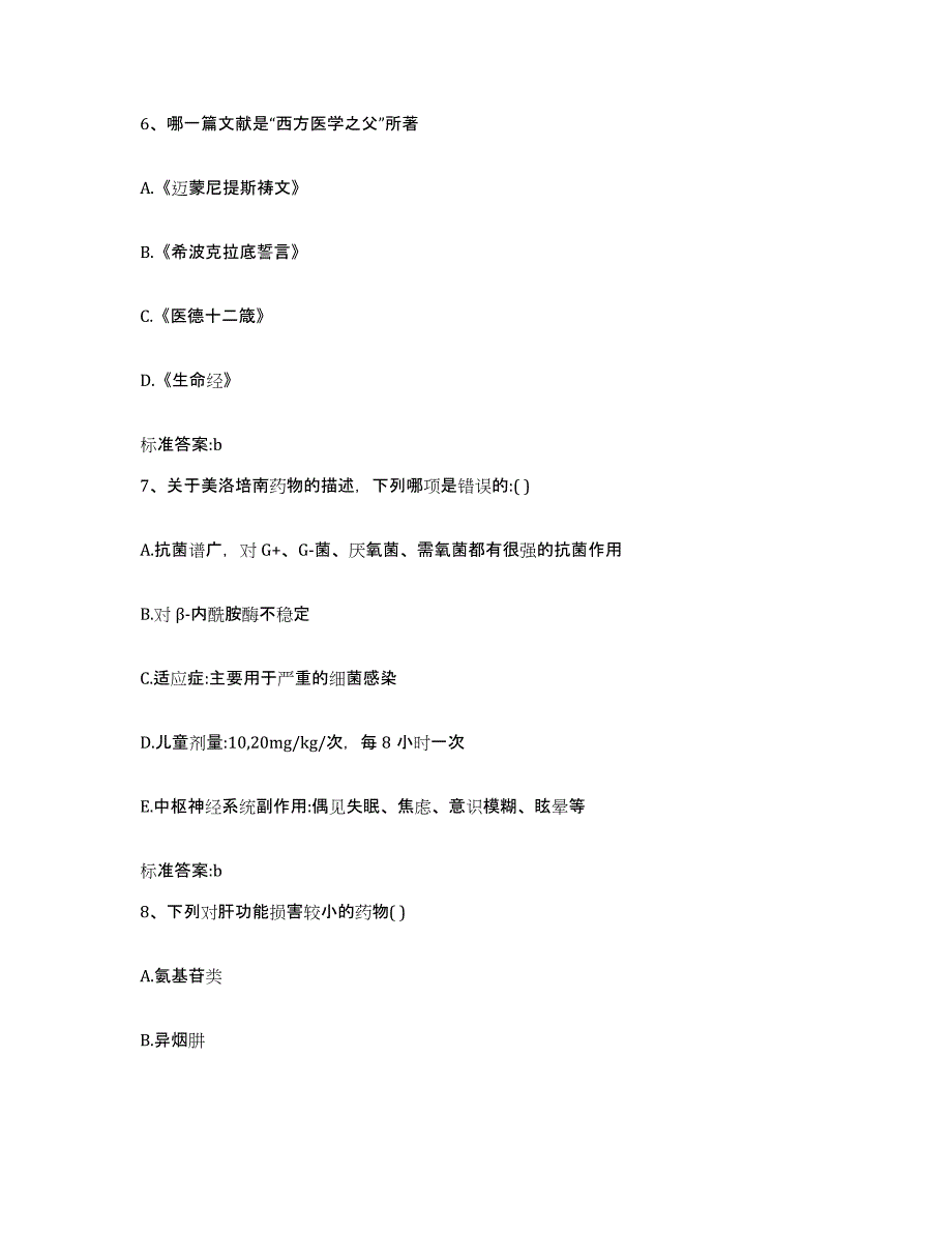 2022-2023年度贵州省遵义市湄潭县执业药师继续教育考试通关试题库(有答案)_第3页