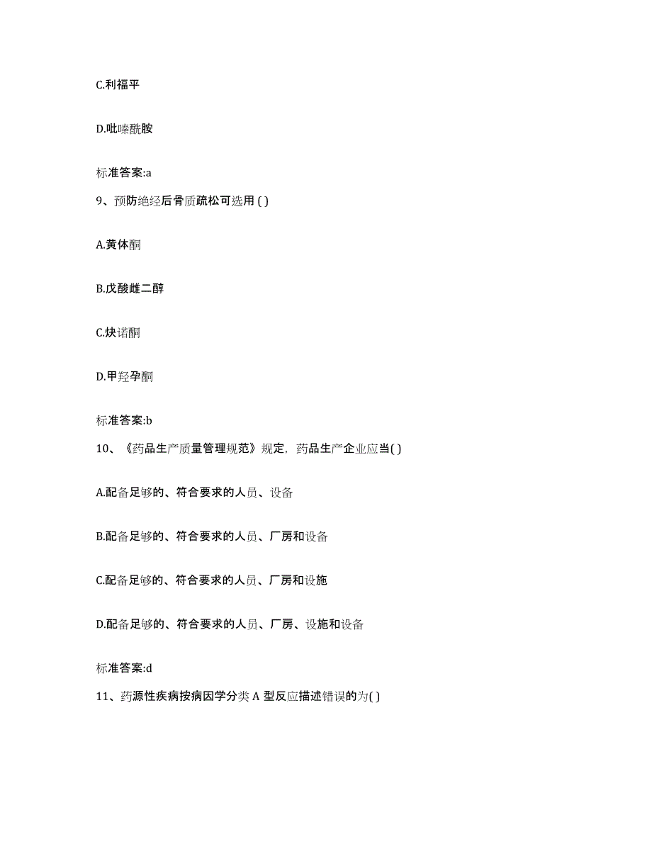 2022-2023年度贵州省遵义市湄潭县执业药师继续教育考试通关试题库(有答案)_第4页