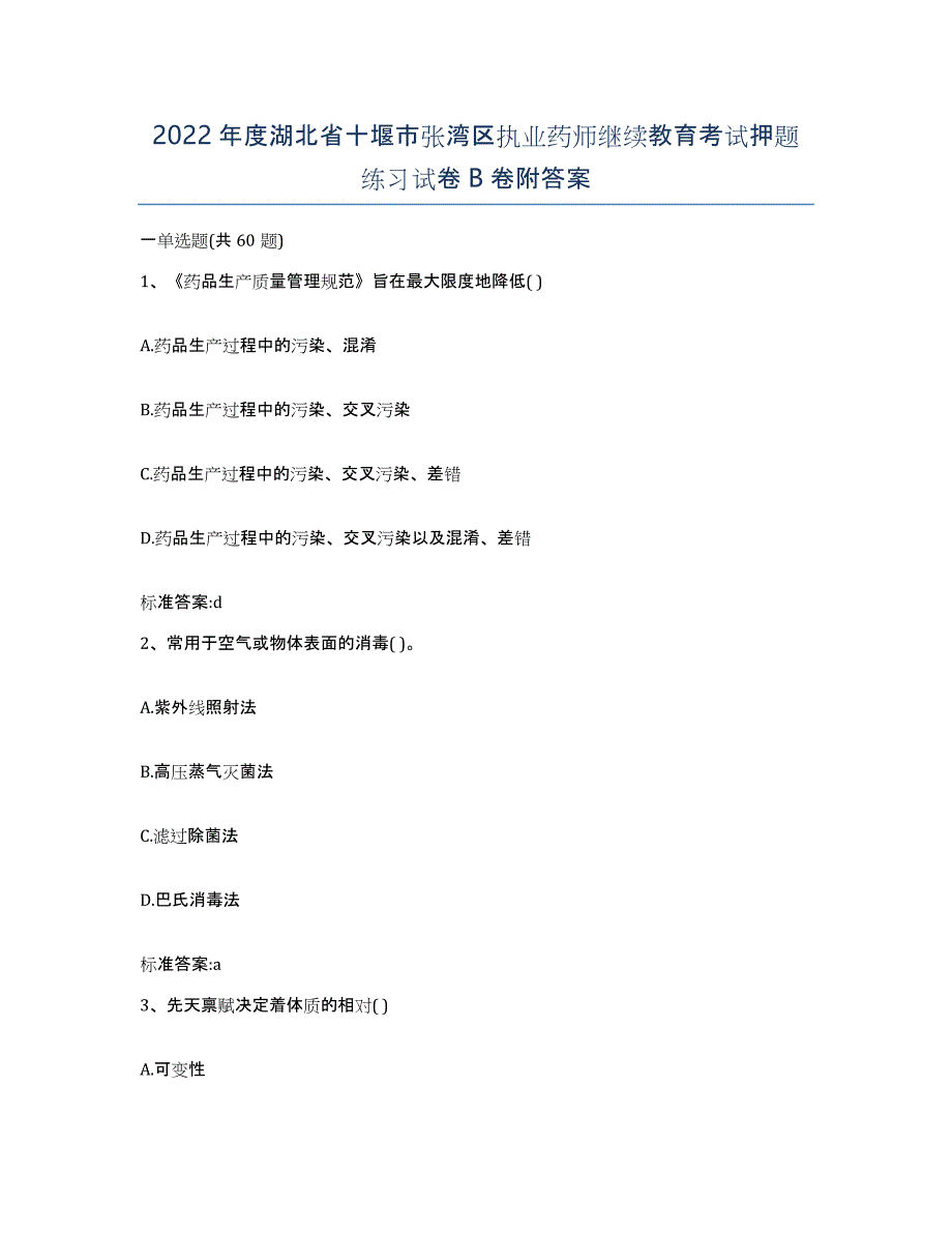 2022年度湖北省十堰市张湾区执业药师继续教育考试押题练习试卷B卷附答案_第1页