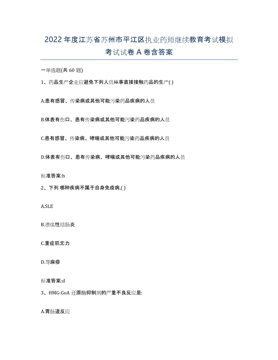 2022年度江苏省苏州市平江区执业药师继续教育考试模拟考试试卷A卷含答案_第1页