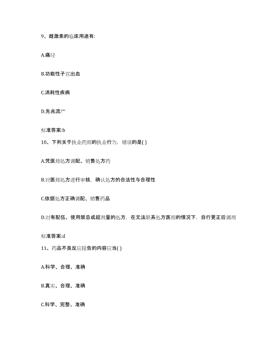 2022年度江苏省苏州市平江区执业药师继续教育考试模拟考试试卷A卷含答案_第4页