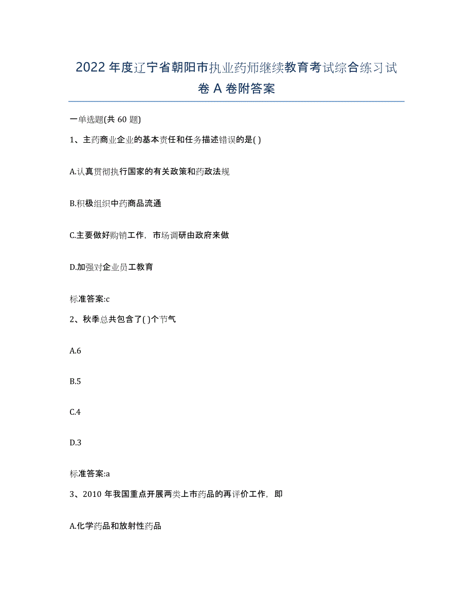 2022年度辽宁省朝阳市执业药师继续教育考试综合练习试卷A卷附答案_第1页