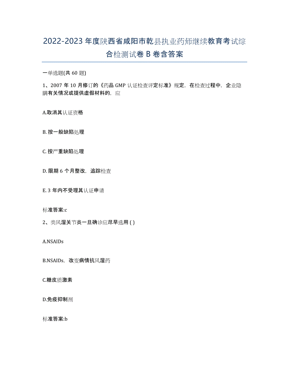 2022-2023年度陕西省咸阳市乾县执业药师继续教育考试综合检测试卷B卷含答案_第1页