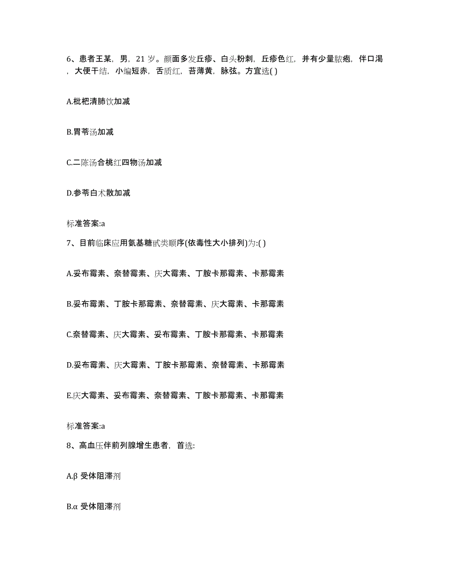 2022年度江西省鹰潭市月湖区执业药师继续教育考试基础试题库和答案要点_第3页