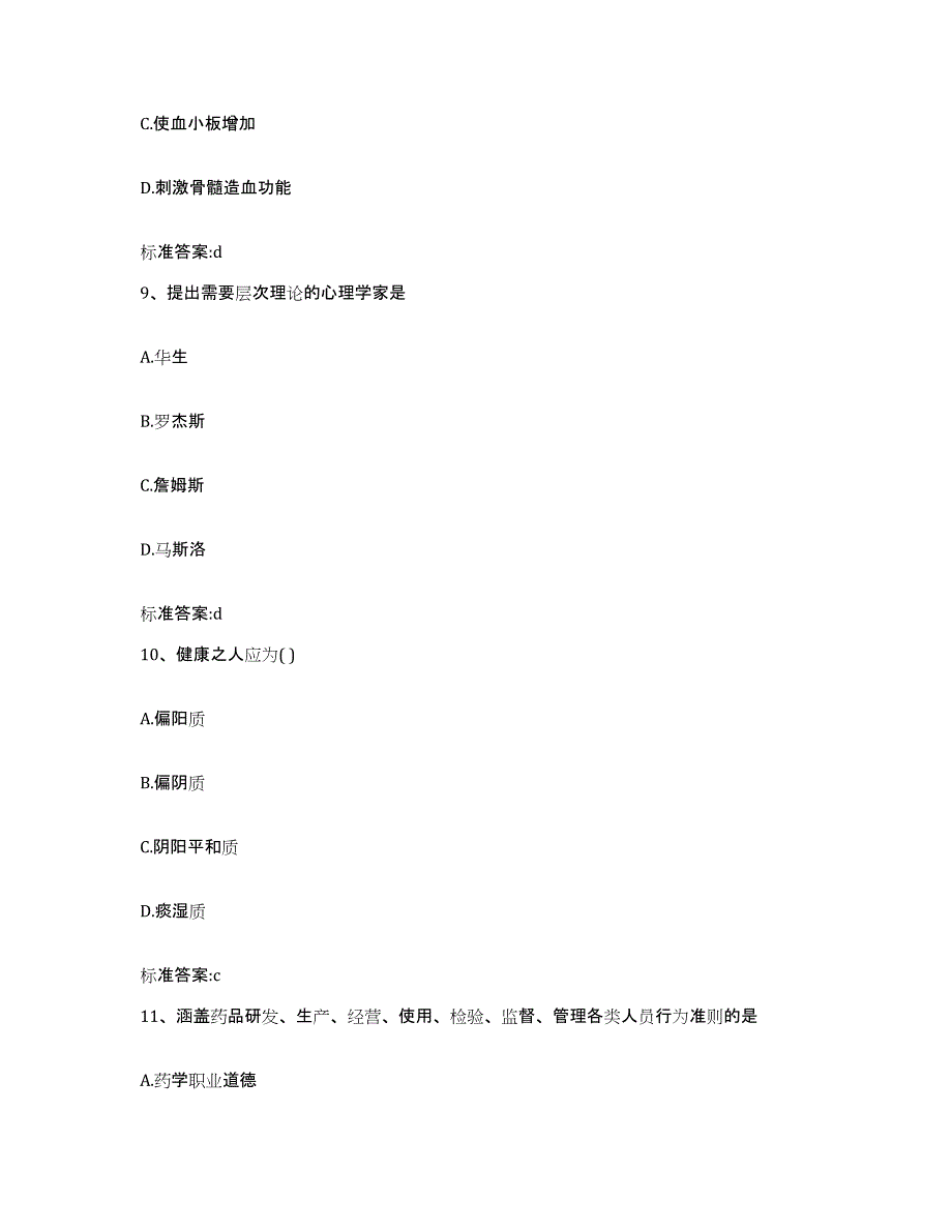 2022年度陕西省商洛市柞水县执业药师继续教育考试高分通关题型题库附解析答案_第4页