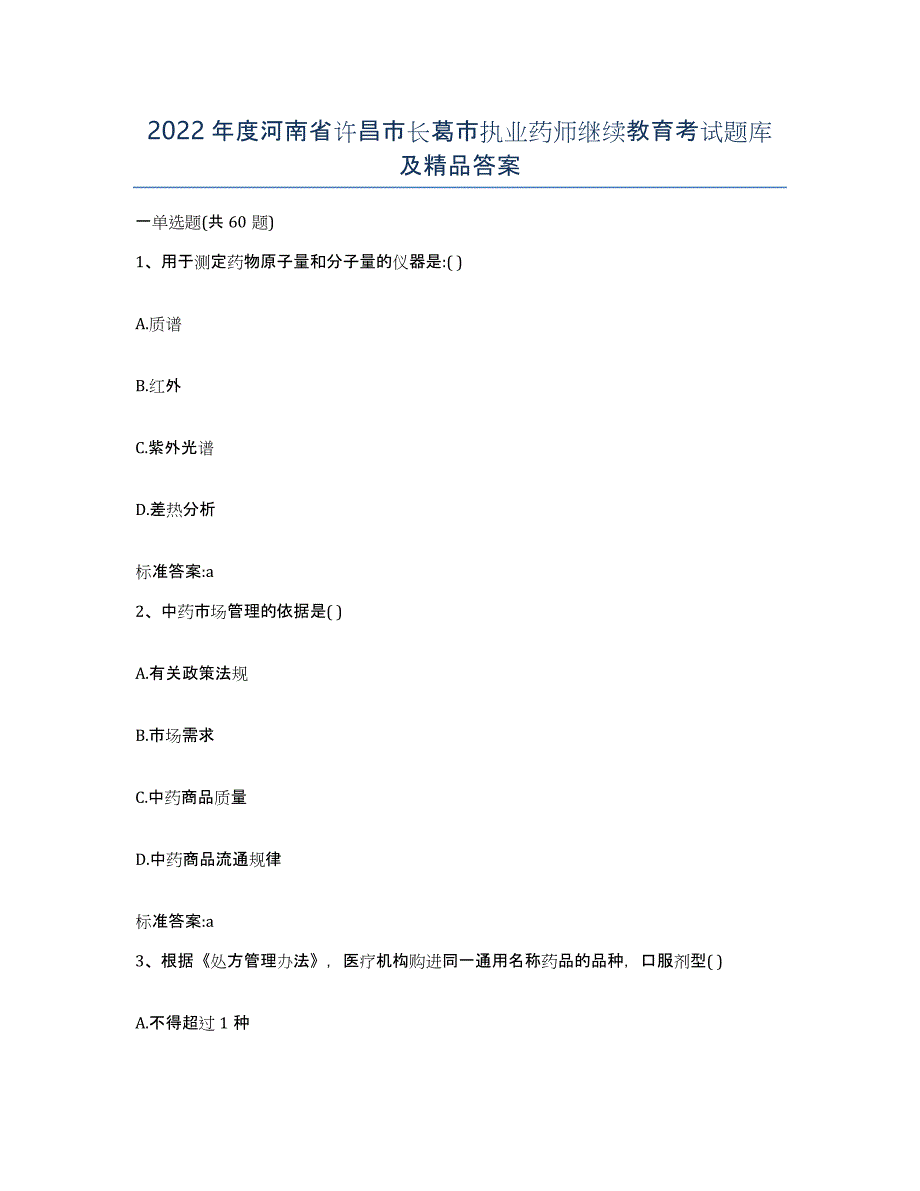 2022年度河南省许昌市长葛市执业药师继续教育考试题库及答案_第1页