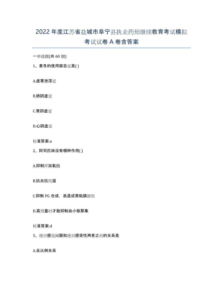 2022年度江苏省盐城市阜宁县执业药师继续教育考试模拟考试试卷A卷含答案_第1页