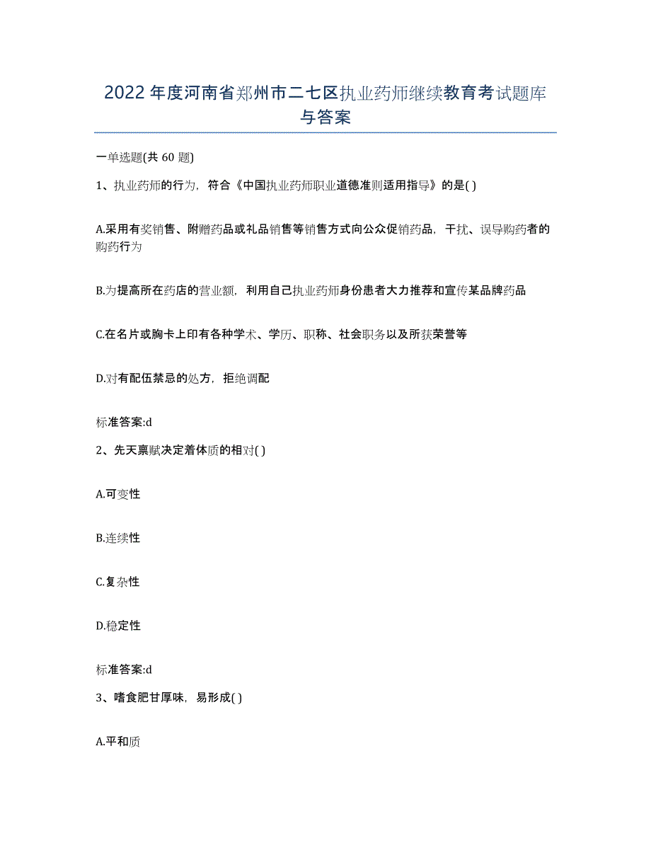 2022年度河南省郑州市二七区执业药师继续教育考试题库与答案_第1页