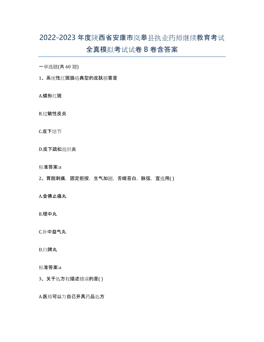 2022-2023年度陕西省安康市岚皋县执业药师继续教育考试全真模拟考试试卷B卷含答案_第1页