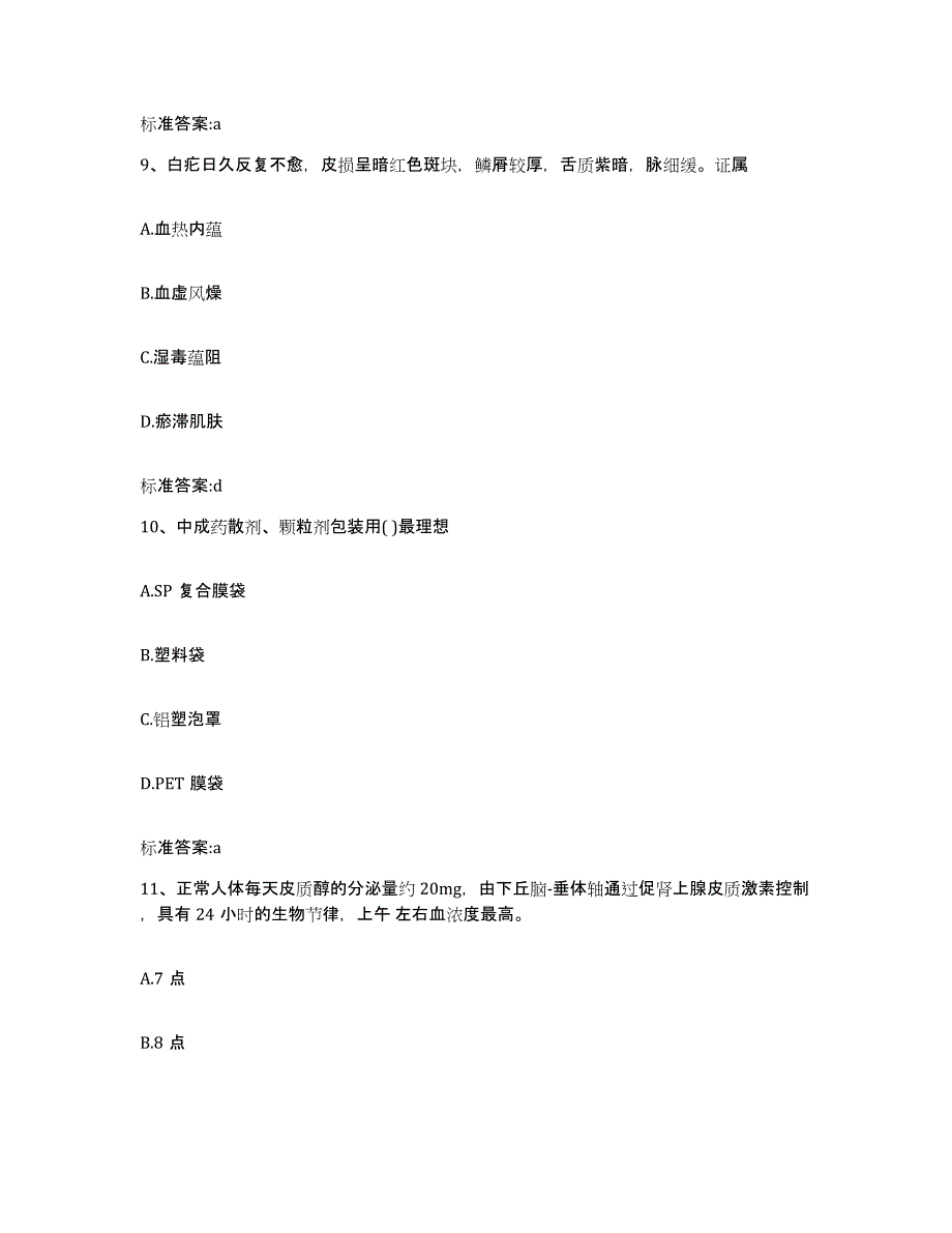 2022-2023年度陕西省安康市岚皋县执业药师继续教育考试全真模拟考试试卷B卷含答案_第4页