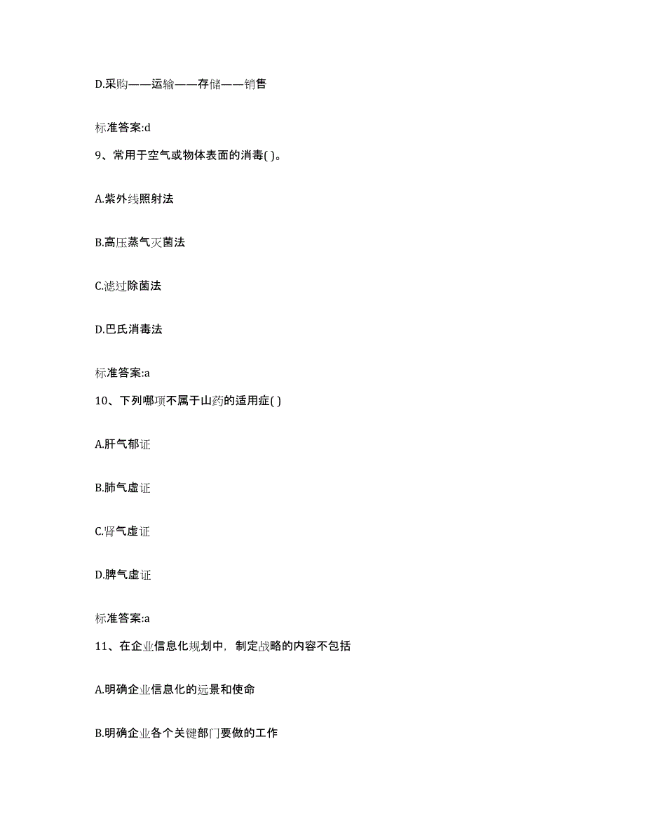 2022年度江苏省无锡市南长区执业药师继续教育考试高分通关题型题库附解析答案_第4页