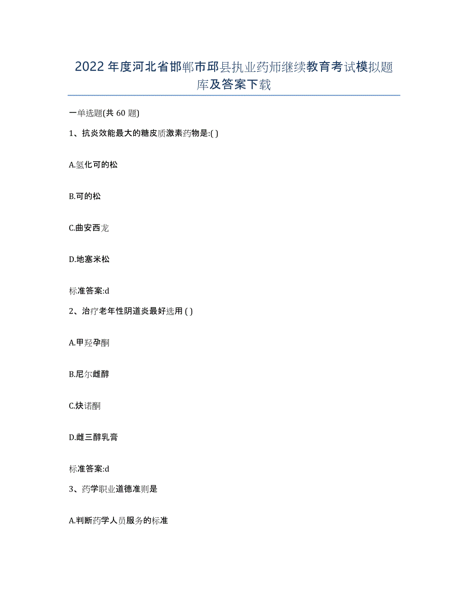 2022年度河北省邯郸市邱县执业药师继续教育考试模拟题库及答案_第1页