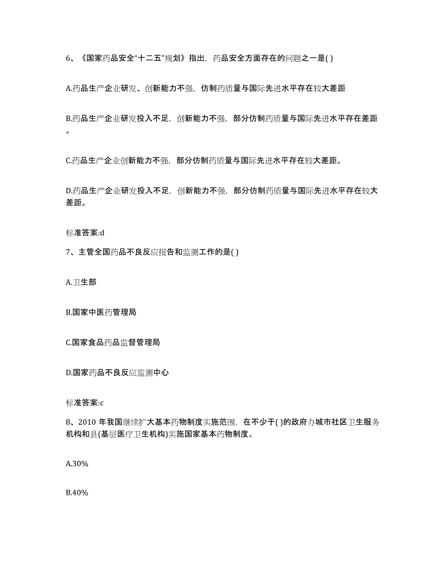 2022年度河北省邯郸市邱县执业药师继续教育考试模拟题库及答案_第3页