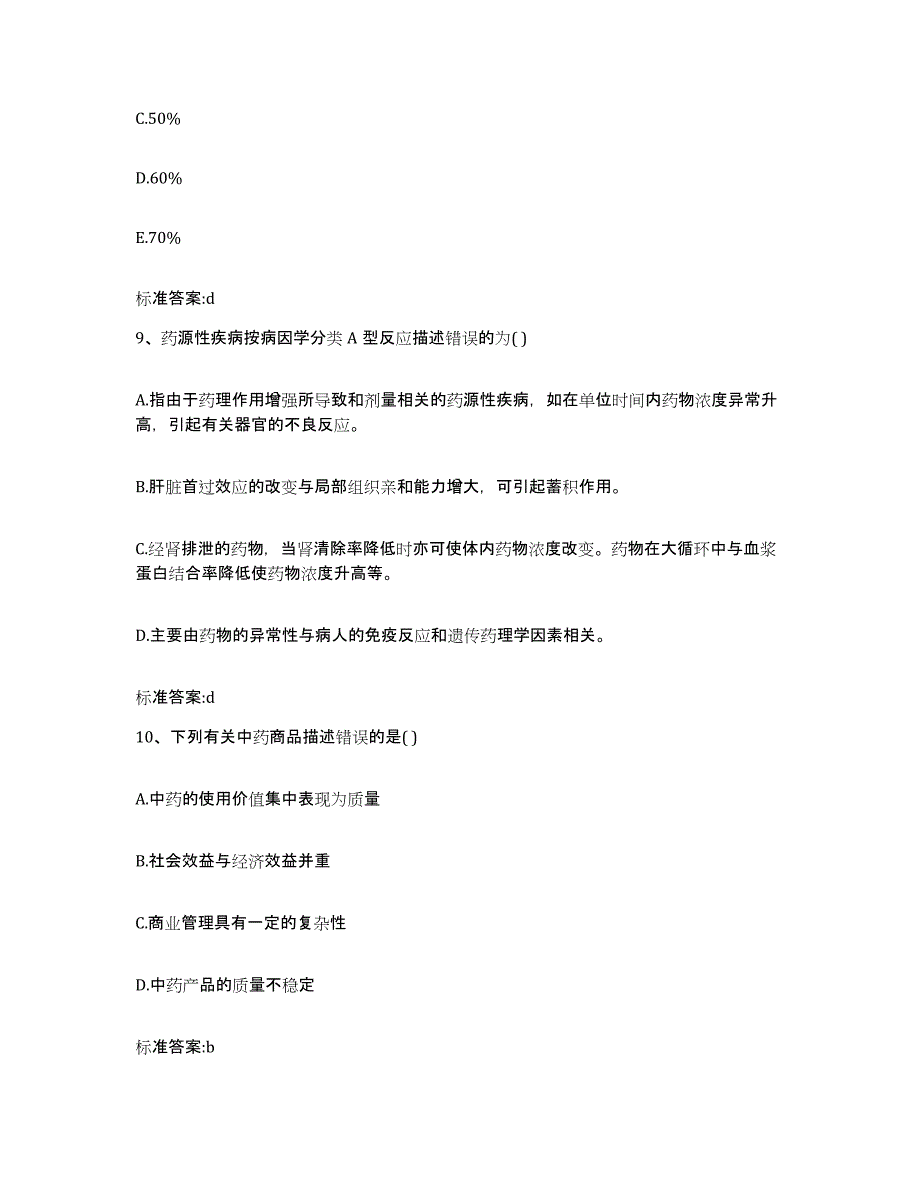 2022年度河北省邯郸市邱县执业药师继续教育考试模拟题库及答案_第4页