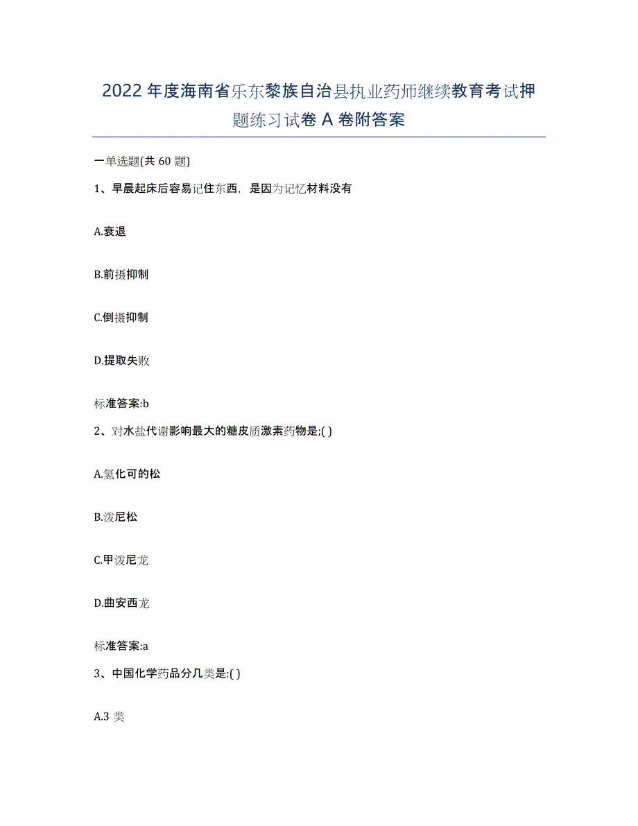 2022年度海南省乐东黎族自治县执业药师继续教育考试押题练习试卷A卷附答案_第1页