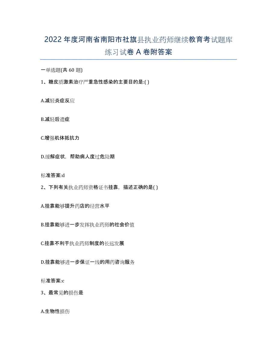 2022年度河南省南阳市社旗县执业药师继续教育考试题库练习试卷A卷附答案_第1页