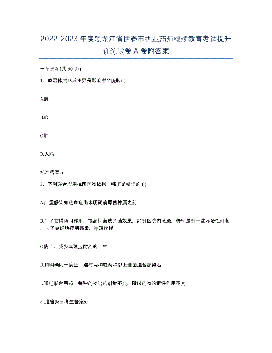 2022-2023年度黑龙江省伊春市执业药师继续教育考试提升训练试卷A卷附答案_第1页